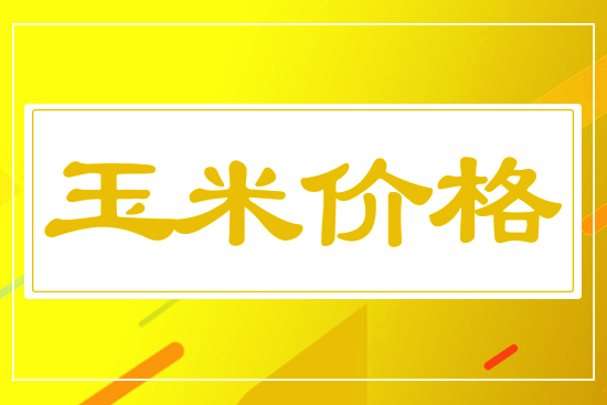 玉米小幅下行，5月19日國(guó)內(nèi)玉米價(jià)格行情參考
