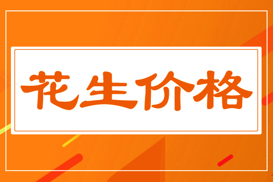 花生價(jià)格能否再創(chuàng)新高，5月27花生價(jià)格行情分析